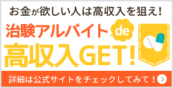 治験アルバイトで高収入GET!優良募集サイトあつめてみました