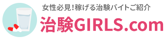 女性のための治験バイト 治験Girls.com
