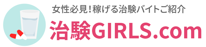 女性のための治験バイト 治験girls.com